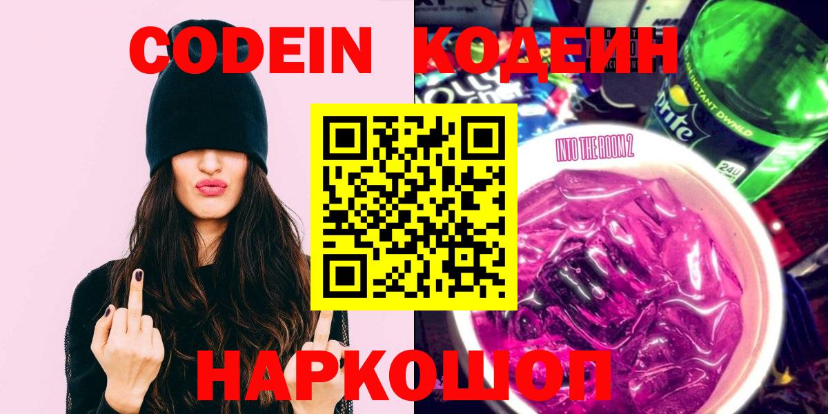 Кодеиновый сироп Lean Purple Drank  Вход с VPN  Сорочинск  Codein напиток Lean (лин) 